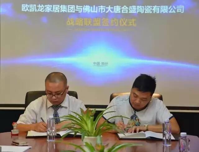 12 欧凯龙家居集团与大唐合盛瓷砖战略联盟签约仪式.jpg