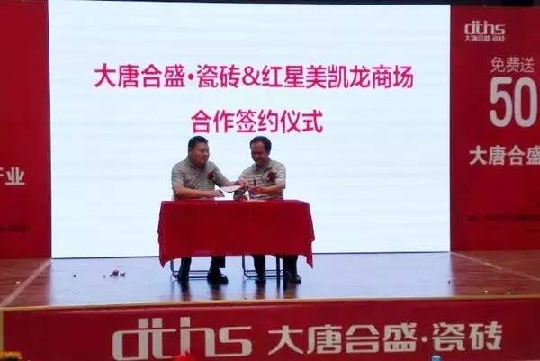 4 大唐合盛成功签约吴江红星美凯龙二期5000方的卖场装修用砖。由此可见,红星美凯龙对大唐合盛瓷砖品牌由衷的认可与支持.