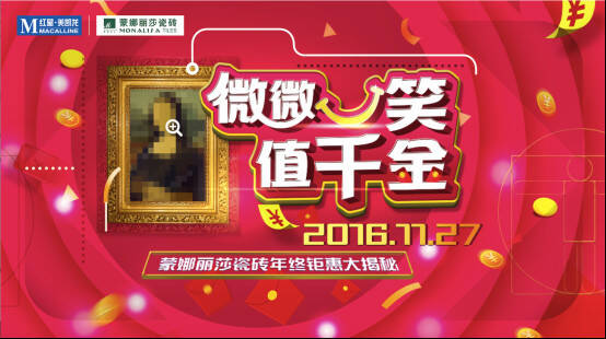 双11没尽兴 蒙娜丽莎瓷砖带你年终再high一下644.jpg
