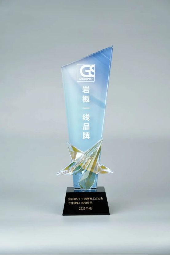 GS岩板荣获岩板一线品牌(通稿)351.png