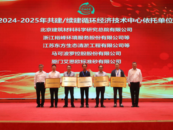 【250619】马可波罗控股获评全国循环经济技术中心(4)134.png