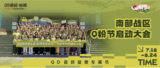 烽起南部,“销雄”出击!QD瓷砖Q粉节南部战区蓄力召开106.png