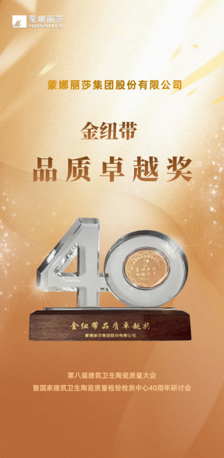 蒙娜丽莎荣获“金纽带品质卓越奖”351.png