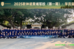 欧神诺黄埔军校首期圆满落幕,百强精英集结铸就行业铁军!