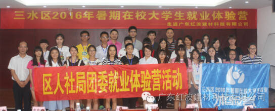 “三水区2016年暑期在校大学生就业体验营”之红波站42.jpg