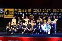 新中源陶瓷中国设计星晋级演讲会IV落下帷幕：林嘉诚、方飞突破重围