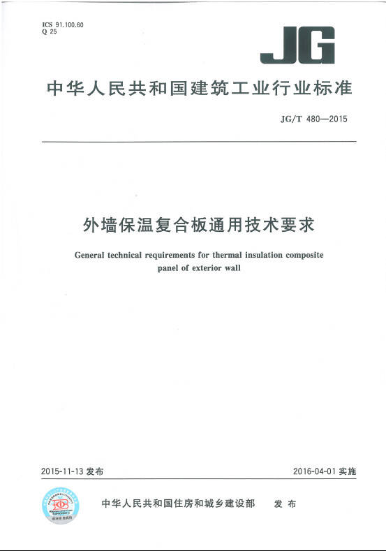 蒙娜丽莎集团参编保温复合板行业标准112.jpg