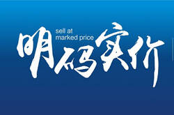 明码实价好品牌共同发声：我们谈钱不伤感情