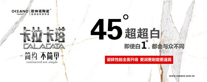 欧神诺卡拉卡塔大理石瓷砖，再次定义高端瓷砖新标准