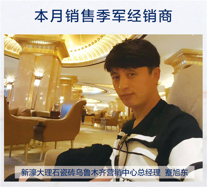 3新濠大理石瓷砖乌鲁木齐营销分公司总经理蹇旭东.jpg