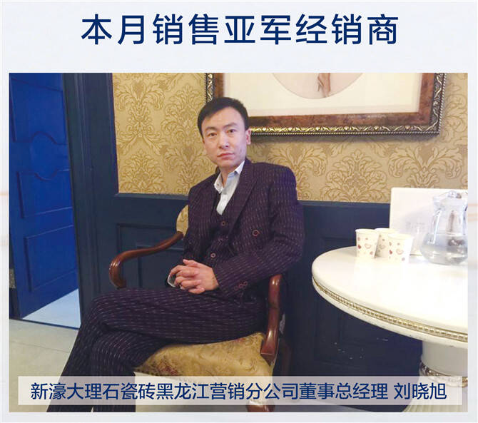 2新濠大理石瓷砖黑龙江营销分公司董事总经理刘晓旭.jpg