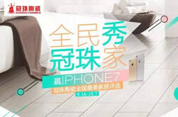全民秀家，赢iPhone7!冠珠陶瓷全民晒家活动正式上线