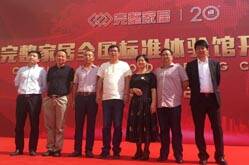东箭集团“完整家居全国标准体验馆”杭州开业