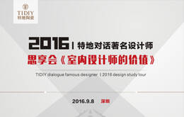 特地对话著名设计师丨思享会(深圳)：室内设计师的价值