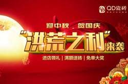 QD瓷砖2016“国庆盛惠”，贺国庆“洪荒之利”来袭