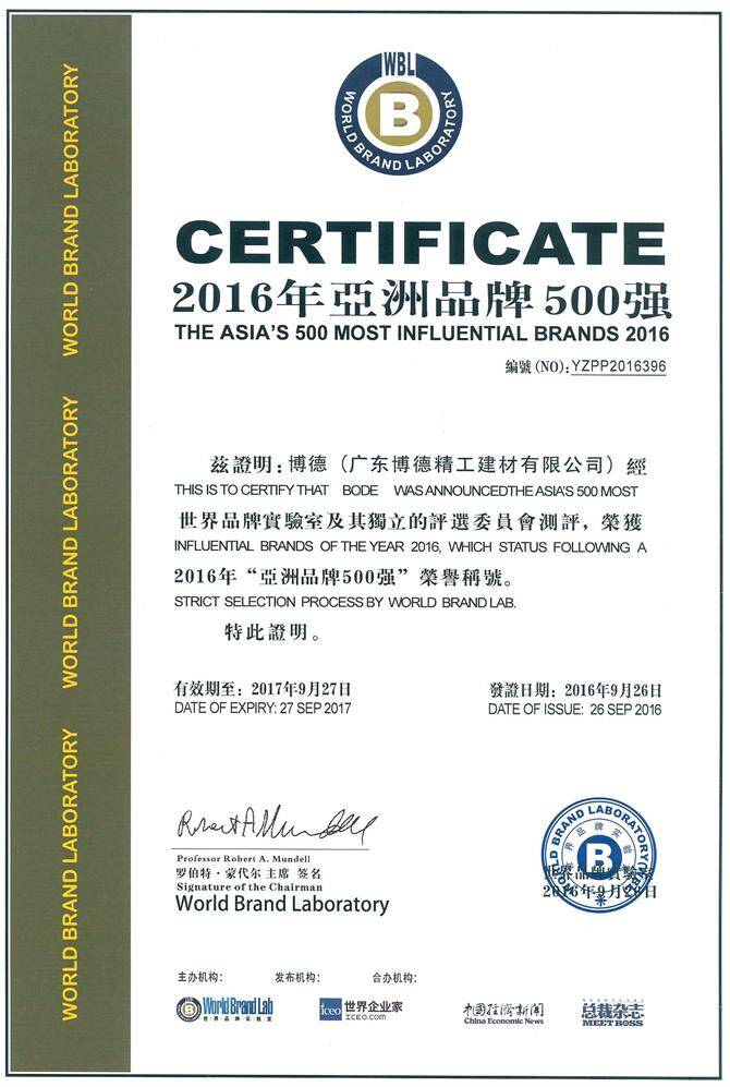 2016亚洲品牌500强证书.博德排名396.jpg