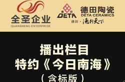 全圣企业德田陶瓷携手佛山电台，发出年度最强音!