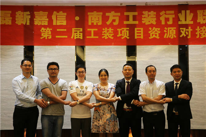 合纵连横--“南方工装联第二届工装项目资源对接会”