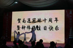 南通冠珠十周年暨天降大礼庆典圆满成功