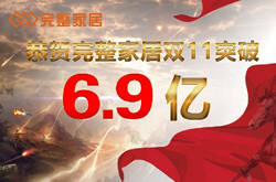 东箭完整家居“双十一”销量突破6.92亿，业绩同比增长450%
