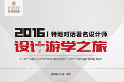 设计游学之旅丨11月14日，特地遇见于强 邱春瑞