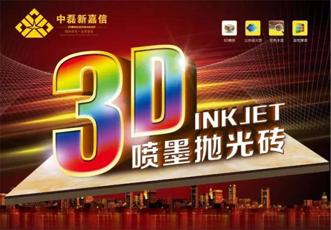 群雄争霸，3D喷墨抛光砖成大企博弈主战场
