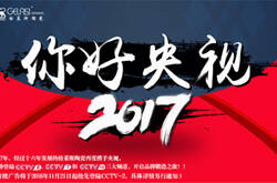 格莱斯陶瓷再度携手央视，强强联手，助推品牌战略升级