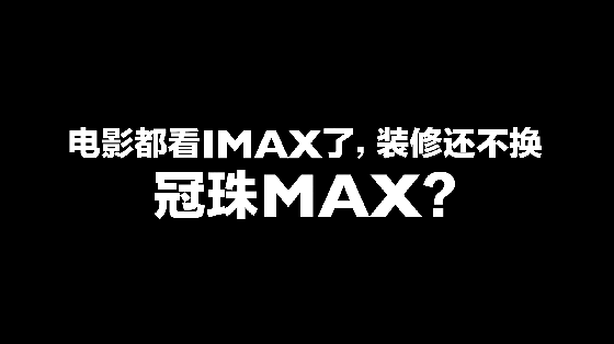 瓷砖还不用冠珠MAX？_看图王.gif