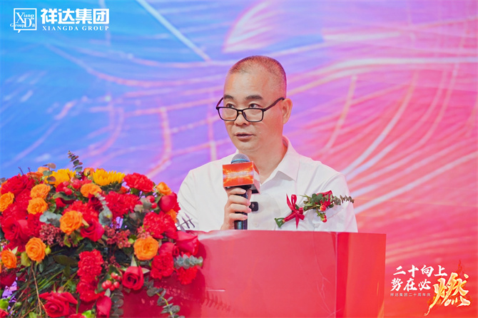 06祥达集团董事长致辞 (1).JPG