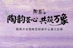 陶韵荟心・共筑万象|陶墨茶舍暨陶荟招商中心双盛启，赋能建陶商圈新未来