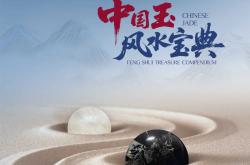 行业首部——欧神诺瓷砖《中国玉风水宝典》正式发布！