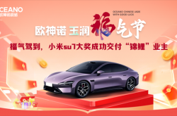  喜提小米SU7!欧神诺玉润福气节终极大奖成功交付