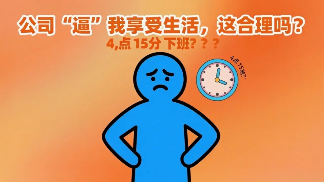 周五下午4.15下班！这个大家居龙头企业“逼”你享受生活丨热评