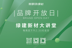 新明珠绿材X品牌开放日|“薄”以致用，“柔”以赋形，探索生态软瓷的无限可能
