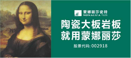 蒙娜丽莎集团参与两项国家标准制定，推动质量分级、绿色产品评价标准实施1811.png