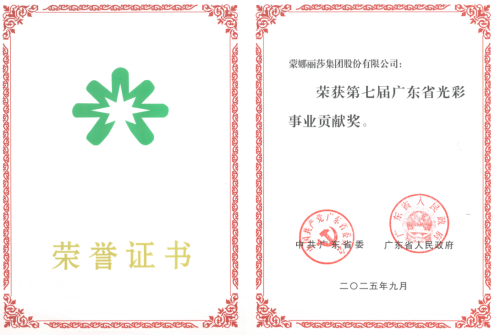 蒙娜丽莎荣获“广东省光彩事业贡献奖”：ESG创新实践诠释发展担当571.png