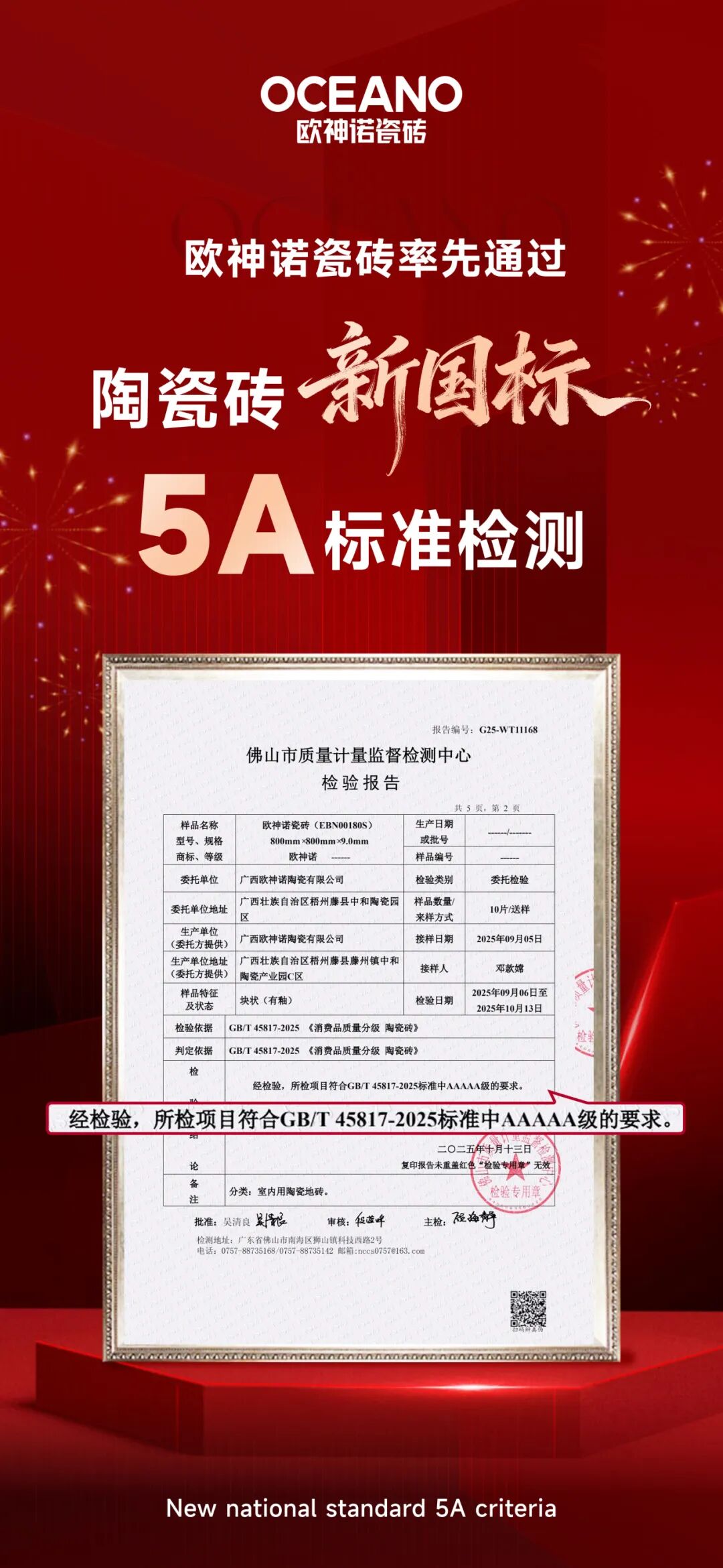  重磅|欧神诺瓷砖率先通过5A新国标检测，引领行业品质新标杆!