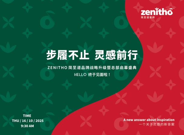 步履不止 灵感前行：ZENITHO简至道品牌战略升级暨总部盛大启幕