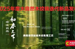  砖注自然·和木天下|大自然木纹砖运营中心启幕暨《羽丝绒》新品发布会圆满成功!