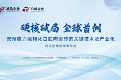  硬核破局・全球首创 | 双预应力强韧化白底陶瓷砖技术发布圆满成功!