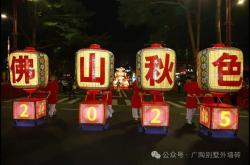  【秋色新秀】“广陶x友趣会”联名彩车闪耀佛山秋色+品牌IP全球首秀燃爆全场!
