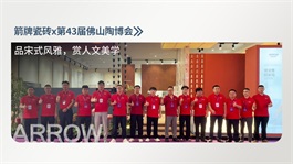 C位出圈，实力“刷屏”！箭牌瓷砖x第43届佛山陶博会圆满落幕
