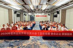 店效倍增，使命必达——2026瓷砖事业部开年动员培训大会圆满举行