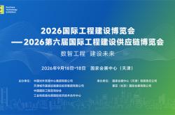 2026国际工程建设博览会 ——2026第六届国际工程建设供应链博览会